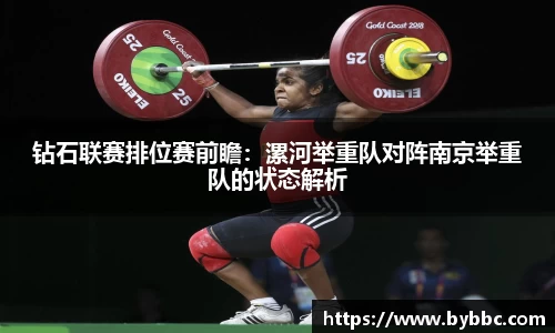 钻石联赛排位赛前瞻：漯河举重队对阵南京举重队的状态解析