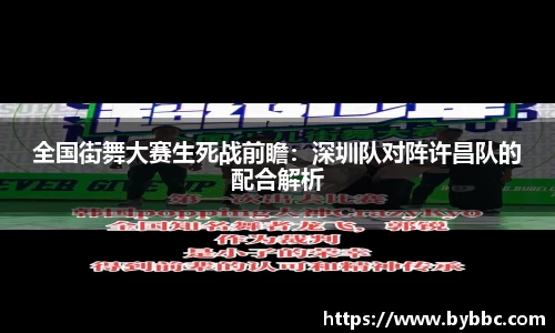 全国街舞大赛生死战前瞻：深圳队对阵许昌队的配合解析