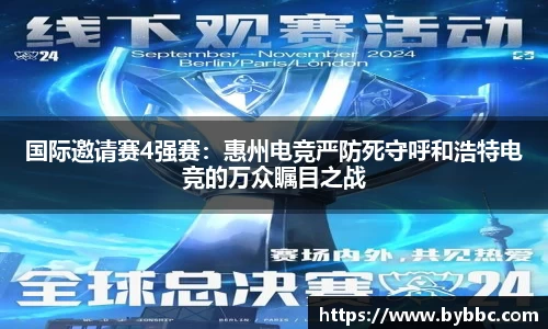 国际邀请赛4强赛：惠州电竞严防死守呼和浩特电竞的万众瞩目之战