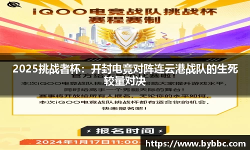 2025挑战者杯：开封电竞对阵连云港战队的生死较量对决