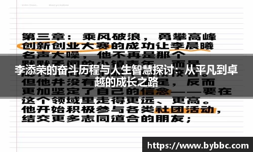 李添荣的奋斗历程与人生智慧探讨：从平凡到卓越的成长之路