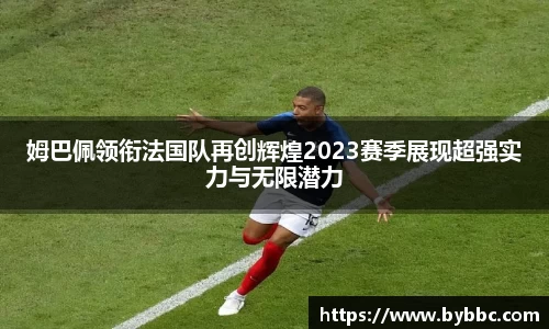 姆巴佩领衔法国队再创辉煌2023赛季展现超强实力与无限潜力