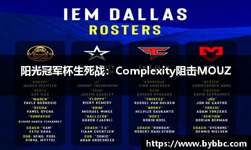 阳光冠军杯生死战：Complexity阻击MOUZ