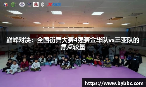 巅峰对决：全国街舞大赛4强赛金华队vs三亚队的焦点较量