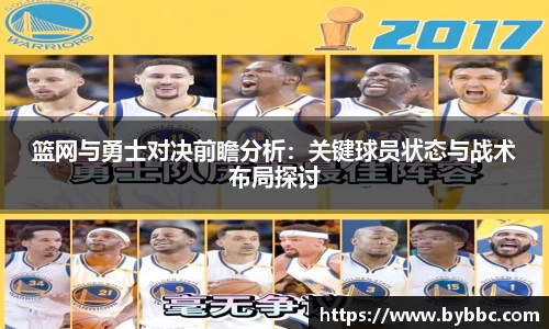 篮网与勇士对决前瞻分析：关键球员状态与战术布局探讨