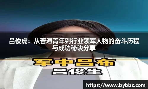 吕俊虎：从普通青年到行业领军人物的奋斗历程与成功秘诀分享