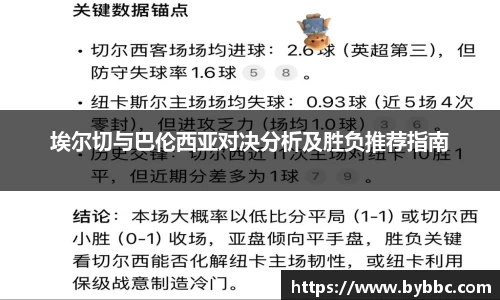 埃尔切与巴伦西亚对决分析及胜负推荐指南