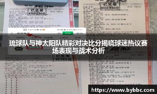 琉球队与神太阳队精彩对决比分揭晓球迷热议赛场表现与战术分析
