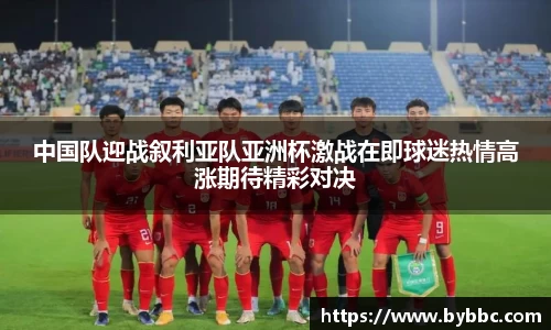 中国队迎战叙利亚队亚洲杯激战在即球迷热情高涨期待精彩对决